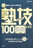 中学入試 算数 塾技100 新装版 