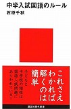 中学入試国語のルール