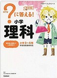 ?に答える! 小学理科 