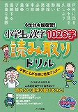 6年分を総復習! 小学生の漢字1026字 読み取りドリル