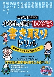 6年分を総復習! 小学生の漢字1026字 書き取りドリル