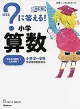 ?に答える! 小学算数 