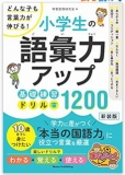 小学生の語彙力アップ 基礎練習ドリル1200