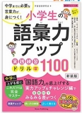 小学生の語彙力アップ 実践練習ドリル1100