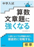 中学受験　文章題に強くなる【標準編】