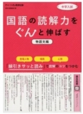 中学入試 国語の読解力をぐんと伸ばす　物語文編