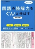 中学入試 国語の読解力をぐんと伸ばす　説明文編